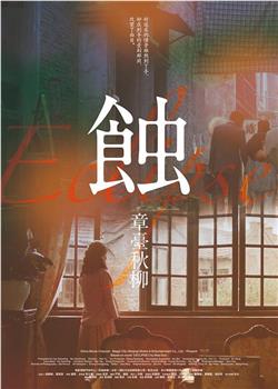 蚀之章台秋柳观看