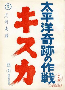 太平洋奇迹的作战观看