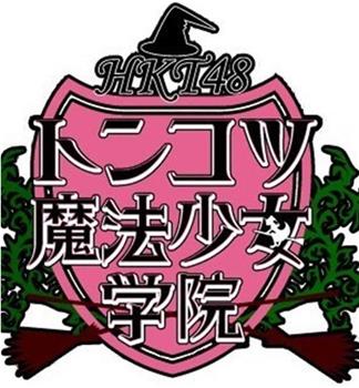 HKT48豚骨魔法少女学院观看