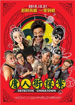 唐人街探案观看