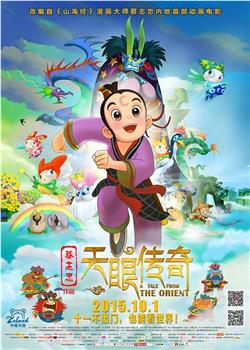 天眼传奇观看