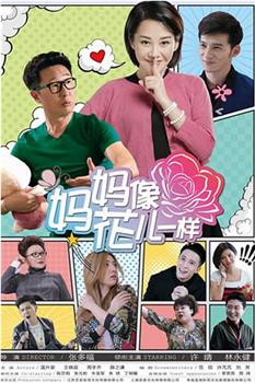妈妈像花儿一样观看
