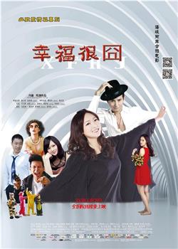 幸福很囧观看