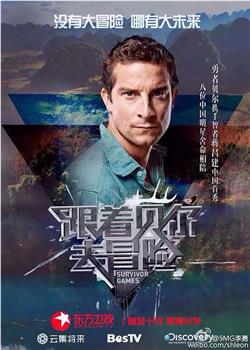 跟着贝尔去冒险观看