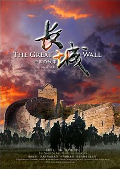 长城：中国的故事观看