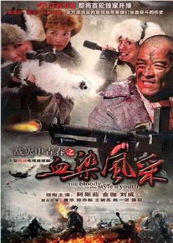 战火中青春之血染风采观看
