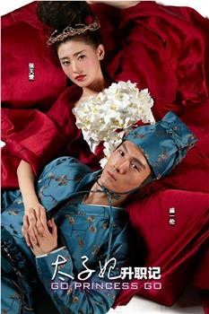 太子妃升职记观看