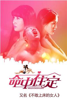 命中住定观看