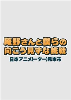 庵野先生与我们的莽撞挑战 日本动画人展览会观看