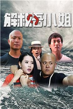 解救吾小姐观看
