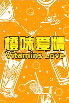 橙味爱情观看