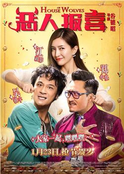 恶人报喜观看