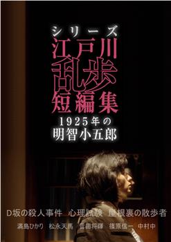 江户川乱步短篇集：1925年的明智小五郎观看