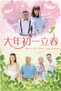 大年初一立春观看