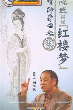 百家讲坛：刘心武揭秘《红楼梦》观看