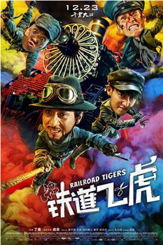 铁道飞虎观看