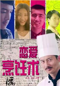 恋爱烹饪术观看
