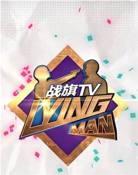 Lying Man 第三季观看