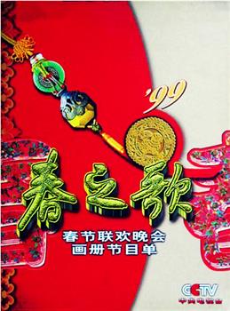 1999年中央电视台春节联欢晚会观看