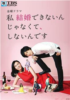 我选择了不结婚观看