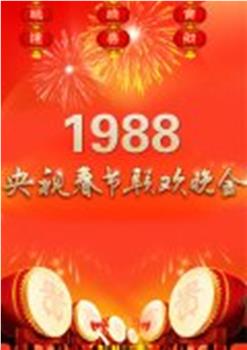 1988年中央电视台春节联欢晚会观看