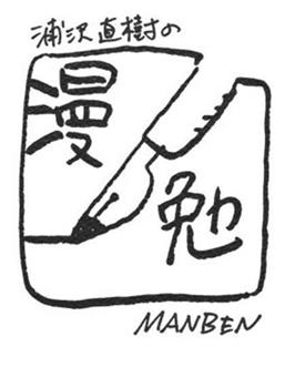 浦泽直树的漫勉 第二季观看