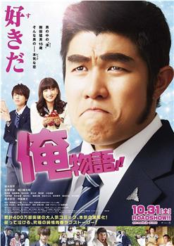 俺物语观看
