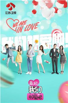 我们相爱吧 第二季观看
