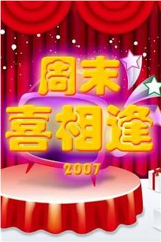 周末喜相逢观看
