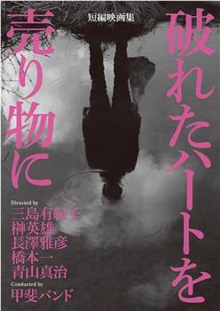 把破碎的心变卖为商品观看