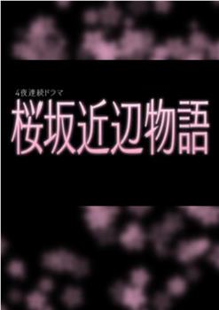 樱花道附近的故事观看