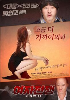 女人的战争之我是陶器观看