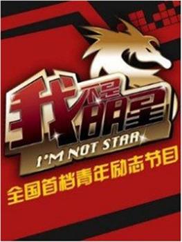 我不是明星 第五季观看