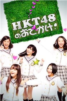 HKT48的御出挂！观看