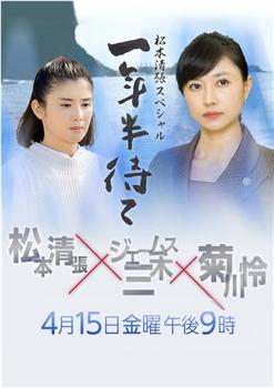 等待一年半观看