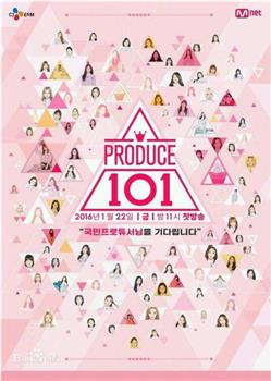 PRODUCE 101观看