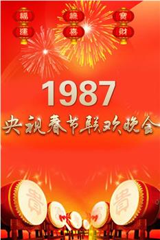 1987年中央电视台春节联欢晚会观看