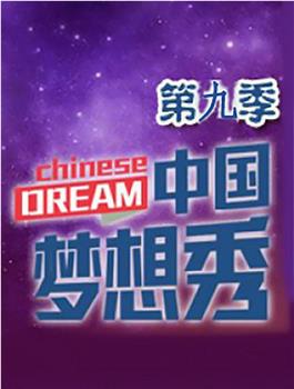 中国梦想秀 第九季观看