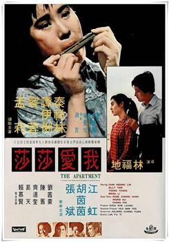 我爱莎莎观看