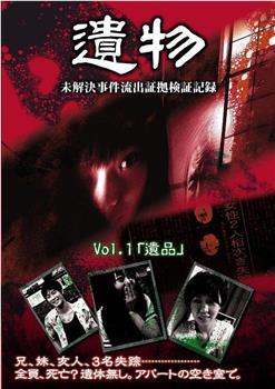 遗物之未解决事件流出验证纪实录 VOL.1：遗品观看