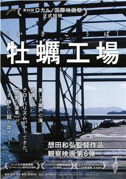牡蛎工场观看