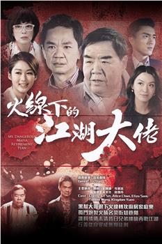 火线下的江湖大佬观看