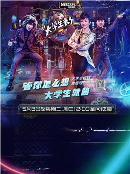大学生来了 第一季观看