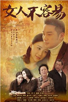 女人不容易观看