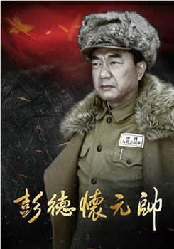 彭德怀元帅观看
