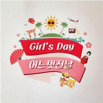 Girls Day美好的一天观看