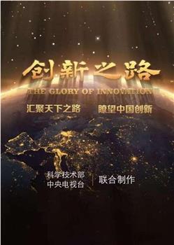 创新之路观看
