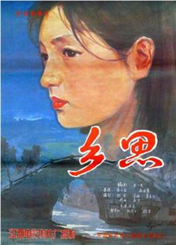 乡思观看
