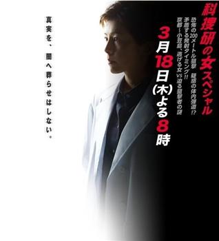 科捜研之女2010特别篇观看