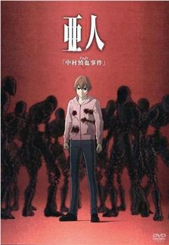 亚人OAD1：中村慎也事件观看